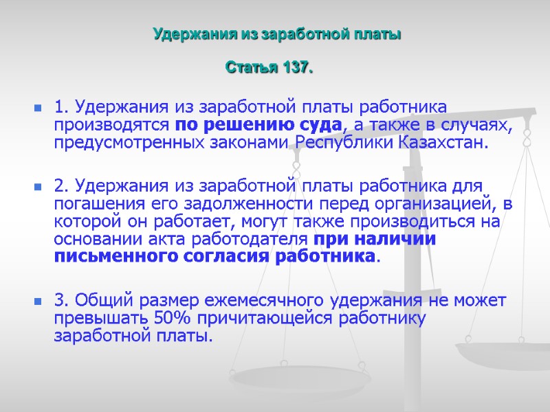 Удержания из заработной платы  Статья 137.    1. Удержания из заработной